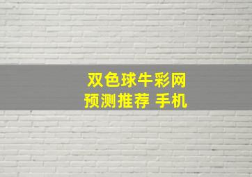 双色球牛彩网预测推荐 手机